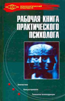 Книга Ежова Н.Н. Рабочая книга практического психолога, 20-46, Баград.рф